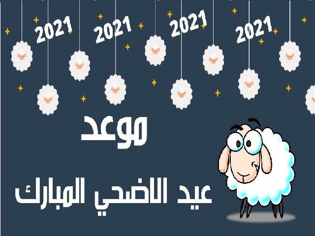 الإفتاء : عيد الأضحى في 20-7